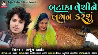 Bataka Vechine Lagan Karshu  Arjun Thakor New Song  Gabbar Thakor New Gujarati Song 2021 [upl. by Goines]