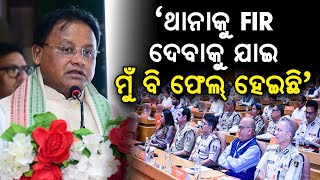 ଥାନାକୁ FIR ଦେବାକୁ ଯାଇ ମୁଁ ବି ଫେଲ୍ ହେଇଛି CM Mohan Majhi  Satyapatha News [upl. by Sel]