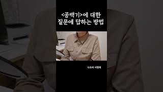 공백기에 대한 질문에는 이렇게 대답하시면 됩니다 [upl. by Jenette]