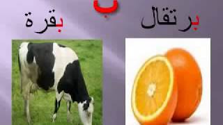 تعليم الحروف العربية للأطفال مع أمثلة لكل حرفles lettres arabes [upl. by Celio]