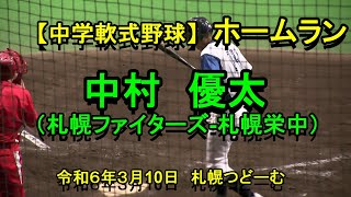 【中学軟式野球】ホームラン 中村 優太札幌ファイターズ  札幌栄中）U14 第１０回 北海道チャンピオンズカップ 令和年６年３月１０日 [upl. by Celine]