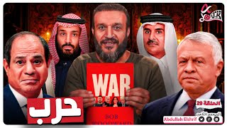 عبدالله الشريف  حلقة 29  حرب  الموسم الثامن [upl. by Debarath]