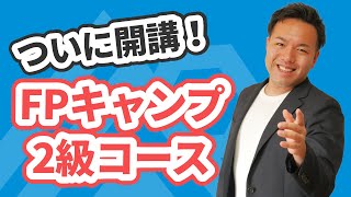 2024年1月のFP2級試験を受検する人必見！直前の追い込み用コンテンツをリリースします！ [upl. by Lourie672]