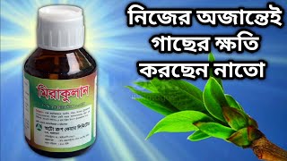 how to use Miraculan plant growth regulator with Triacontanol 005 EC  মিরাকুলান এর ব্যবহার [upl. by Hindorff]