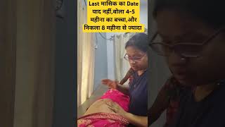 बोली 56 महीना का बच्चा और निकला शादी के पहले का बच्चा 😯😯pregnancy infertility happines sadness [upl. by Bibi]