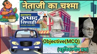 नेताजी का चश्मा भाग 2  MCQ HINDI class10 FOR NOTES  9905917516 exciseconstable [upl. by Aitetel484]