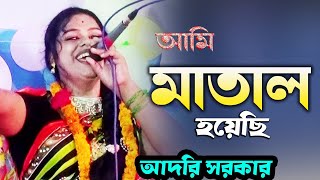 আমি পাগল হয়েছি প্রেমে মাতাল হয়েছি । আদরি সরকার । Matal hoyesi premer sharab kheyesi [upl. by Etteniotna]