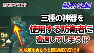 MGSVTPP【制圧FOB】序章・ろくでなしと呼ばれた男の物語 FOB PvP vs royaloak0822 ① （初心者編） [upl. by Chrysa]