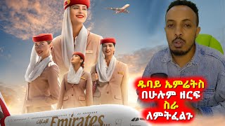 🔴ዱባይ ኤምሬትስ በሁሉም ዘርፍ ስራ ለምትፈልጉ  Dubai Dxb ethiopia dubailife visa [upl. by Ltney]