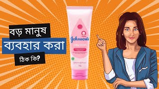 বাচ্চাদের ক্রিম কি বড়দের জন্য ভালো  Johnsons Baby Cream  Bangla Review [upl. by Anneh845]