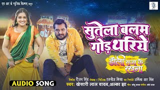 Sutela Balam God Thariye  Khesari Lal Yadav  Doli Saja Ke Rakhna  Alka Jha  Bhojpuri Movie Song [upl. by Nitaf]