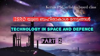 ISRO യുടെ ബഹിരാകാശ നേട്ടങ്ങൾ  TECHNOLOGY IN SPACE AND DEFENCE  ISRO SATELLITE PROGRAMMES  PART 2 [upl. by Ynotna]