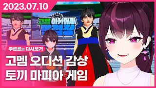 20230710  고멤 오디션 감상 토끼 마피아 게임  주르르 다시보기 [upl. by Muller111]