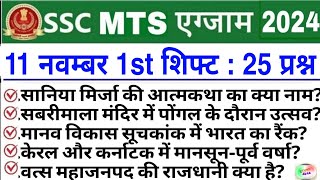 SSC MTS 11 November 1st Shift Analysis 2024  SSC MTS EXAM Analysis 2024SSC MTS ANALYSIS 2024 TODAY [upl. by Nirat]