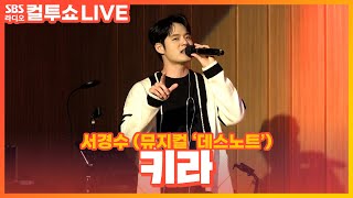 LIVE 서경수  키라Kira  뮤지컬 데스노트  두시탈출 컬투쇼 [upl. by Amuh545]