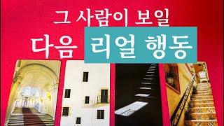 ❤️적중률 대박타로 앞으로 전개 될 우리 이야기 중 상대방이 이런 모습을 보인다구요 내가 적극적일때 or 아무것도 하지 않을때는 나올 반응과 행동까지 봅시다 🙏❤️ [upl. by Kopple]