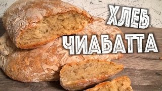 ДОМАШНИЙ ХЛЕБ  ЧИАБАТТА Хлеб в духовке в домашних условия [upl. by Lenka]