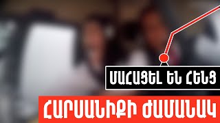 Մահացել են հենց հարսանիքի ժամանակ․․․ [upl. by Wilsey807]