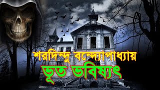 ভুত ভবিষ্যৎ  Bhoot Bhabishyat  Shorodindu Bandopadhyay  Sunday Suspense [upl. by Etnovaj]