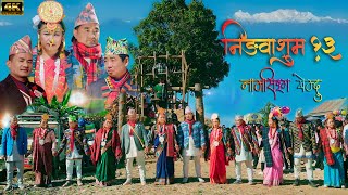 Ningwasum  13  Suman Limbu  Bhima Chemjong  Dip Kerung  Rita Phombo Thuli  New Paalaam 2024 [upl. by Nomzaj]