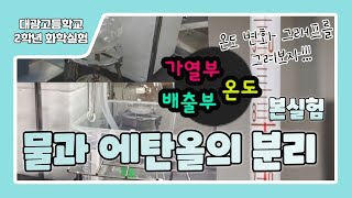 2학년 화학실험 물과 에탄올의 분리 본실험 [upl. by Atilrahc]