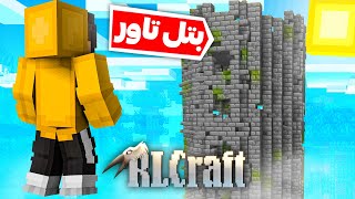 شروعی خفن تو سری جدید آر ال کرفت 😁 RLCraft 1 [upl. by Aslin]