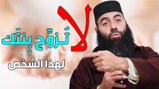 لا تزوج بنتك لهذا الشخص مهما كان الأمر  ذ ياسين العمري  Yassine El Amri [upl. by Primalia267]