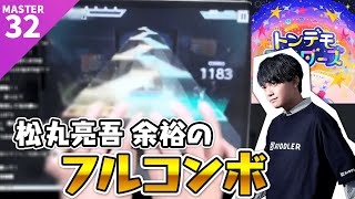 【プロセカ】トンデモワンダーズ MASTER 32 Player  松丸亮吾【FULL COMBO】【プロジェクトセカイ feat初音ミク】 [upl. by Henderson]