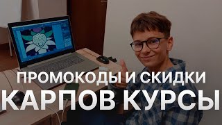 ⚠️ Промокод Карпов Курсы на заказ Скидки и Купоны Karpov Courses 5  Промокоды Карпов Курсы 2025 [upl. by Roderic]