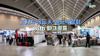 2024 송도 K골프박람회 with 파크골프2024328331 송도컨벤시아 전시장현장 스케치 영상 [upl. by Cherin955]