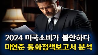 2024년 미국 소비가 불안하다 미연준 통화정책 보고서 분석 [upl. by Xeno]