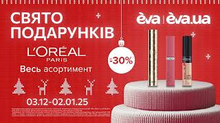 Акція на ВСЮ декоративну косметику ТМ Loreal Paris з 03 грудня по 02 січняв EVA [upl. by Darcie]