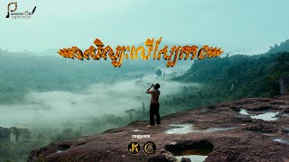 សិល្បៈលើស្បែក OFFICIAL MUSIC VIDEO [upl. by Maryjo]