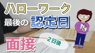 【ハローワーク4】最後の認定日面接日決定アラカン就活 [upl. by Sontag]