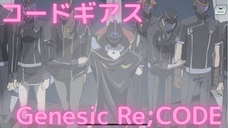 【ギアジェネ 観測編ストーリー24】コードギアスGenesic ReCODE 観測編 コードギアス反逆のルルーシュ Chapter1 stage8「黒の騎士団」33 [upl. by Devinne676]