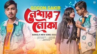 Neshar Nouka 7 🔥 নেশার নৌকা ৭  GOGON SAKIB  Lamha  Bangla Song 2022 [upl. by Sielen78]