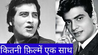 jitendra aur vinod khanna ne ek sath kitni filmein di  jitendra vinod khanna ki jodi  filmy copy [upl. by Arahsit]