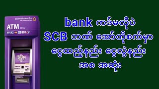 bank ကဒ်မလိုပဲSCB ဘဏ် အော်တိုစက်မှာ ငွေထည့်နည်း ငွေလွဲနည်း အစ အဆုံး [upl. by Karole]