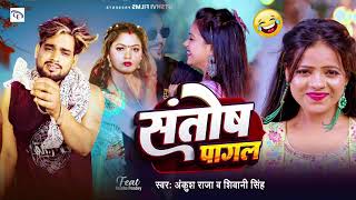 fullsongसंतोष पागल VIKASHRAO\ NEW SANTOSH PAGAL  VIRAL BHOJPURI SONGस्वरविकाश राव song [upl. by Aisaim]