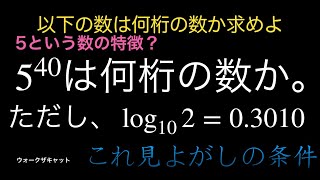 540の桁数を求めてみた〜常用対数の利用〜 [upl. by Isnyl]