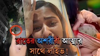 ভুতের সাথে লাইভ করে তোপের মুখে সাদিয়া আয়মান।। Bd Trend Show [upl. by Pare]