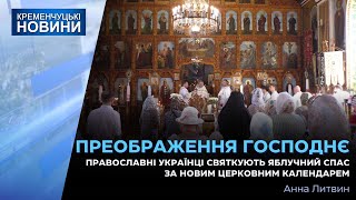 Сьогодні церква відзначає Преображення Господнє — одне з найважливіших у році християнських свят [upl. by O'Kelly]