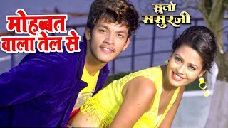 VIDEOSONG मोहब्बत वाला तेल से  Rishabh Kashap quotGoluquot  Richa Dixit  Bhojpuri Hit Song [upl. by Nahshun76]