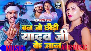 Video  बन जो छौड़ी यादव जी के जान  Aashish Yadav  Ban Jo Yadav Ji Ke Jaan  New Maghi Song 2024 [upl. by Yatnohs]