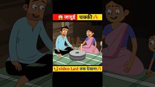 Jaduyi chakki New Hindi story shorts [upl. by Ydok]