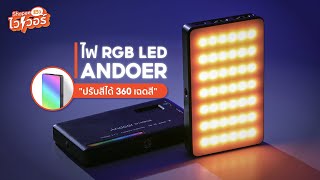 ไฟถ่ายวีดีโอ RGB LED พกพาที่คุ้มค่าสุด ๆ ในปี 2023  Shopee รีวิวไวเวอร์ [upl. by Archy]