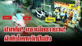 ปากพล่อย แซวเมียชาวบ้าน ผัวหึงโหด ควักปืนยิง 3 นัดเจ็บ  ลุยชนข่าว  8 ธค 67 [upl. by Lenka]