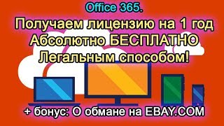 Как получить лицензию office 365 на 1 год АБСОЛЮТНО БЕСПЛАТНО 100 рабочая схема [upl. by Mcknight]