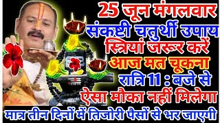 25जून मंगलवार प्रदोष काल में स्त्रियां एक दीपक जलाpradeepmishrakeupay shivpuran [upl. by Aivatco]