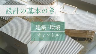 【設計の基本のき】01 ｜建築設計で1番大事なこと｜【建築・環境チャンネル】 [upl. by Yelir]